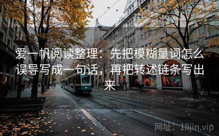 爱一帆阅读整理：先把模糊量词怎么误导写成一句话，再把转述链条写出来